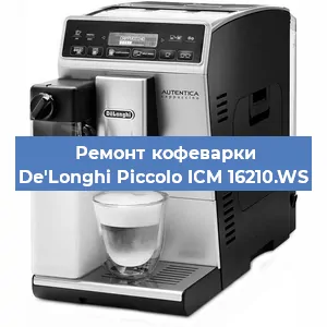 Ремонт капучинатора на кофемашине De'Longhi Piccolo ICM 16210.WS в Челябинске